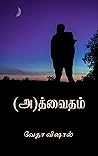 (A)dvaitam : (அ)த...