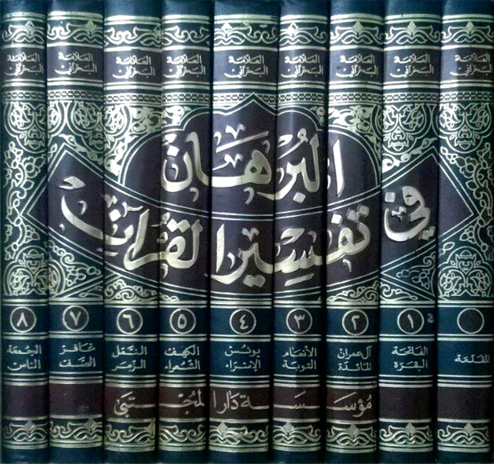 البرهان في تفسير القرآن - المجلد الأول (Unknown Binding)