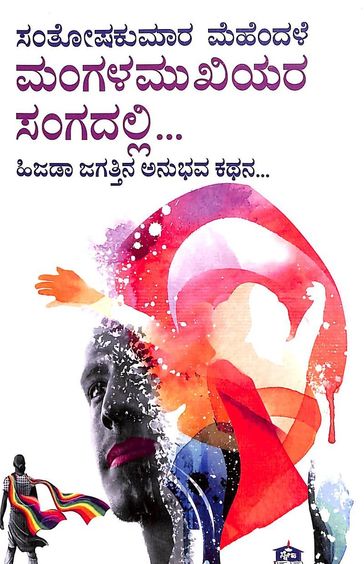 ಮಂಗಳಮುಖಿಯರ ಸಂಗದಲ್ಲಿ: ಹಿಜಡಾ ಜಗತ್ತಿನ ಅನುಭವ ಕಥನ