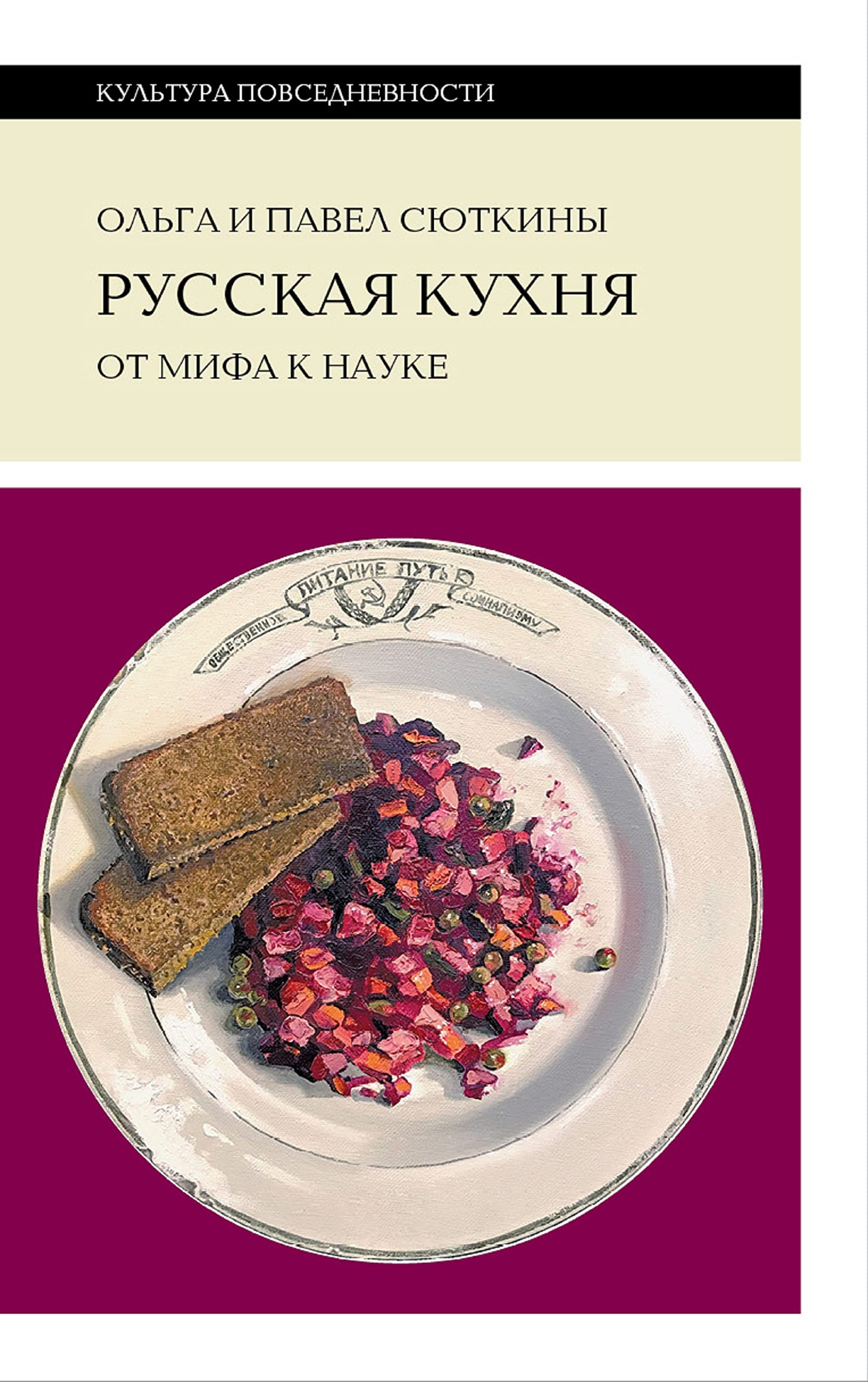 Русская кухня: от мифа к науке (Kindle Edition)
