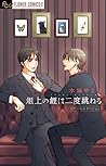 俎上の鯉は二度跳ねる [Sojou no Koi wa Nido Haneru] by Setona Mizushiro