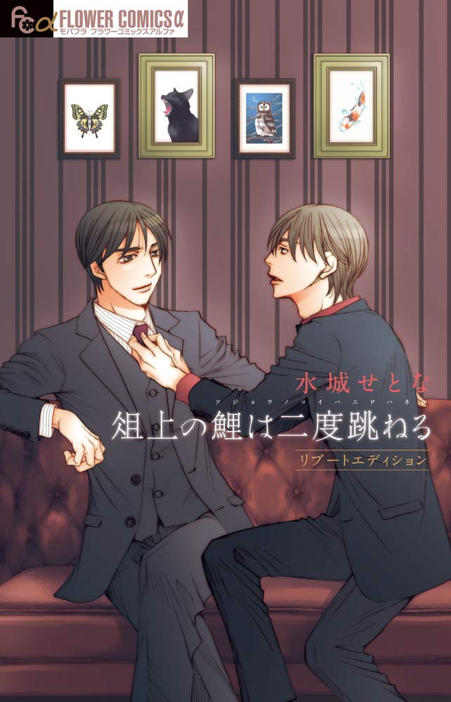 俎上の鯉は二度跳ねる [Sojou no Koi wa Nido Haneru]