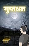 गुप्तधन: भय गूढ कथा