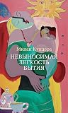 Невыносимая легко...