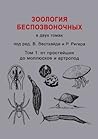 Зоология беспозвоночных. Том 1: от простейших до моллюсков и артропод