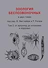 Зоология беспозвоночных. Том 2. От артропод до иглокожих и хордовых