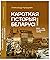 Кароткая гiсторыя Беларусi для ўсiх