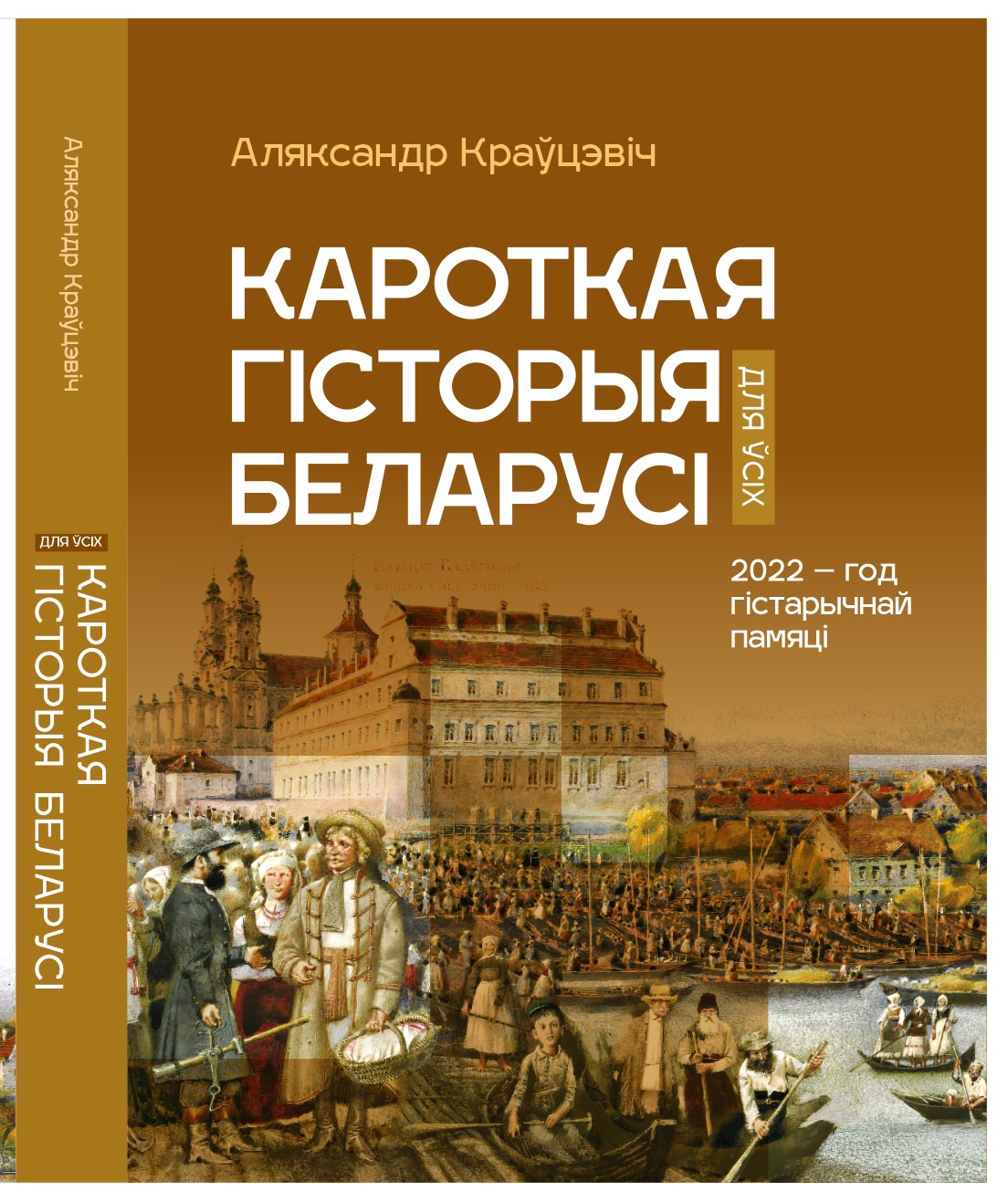 Кароткая гiсторыя Беларусi для ўсiх (Paperback)