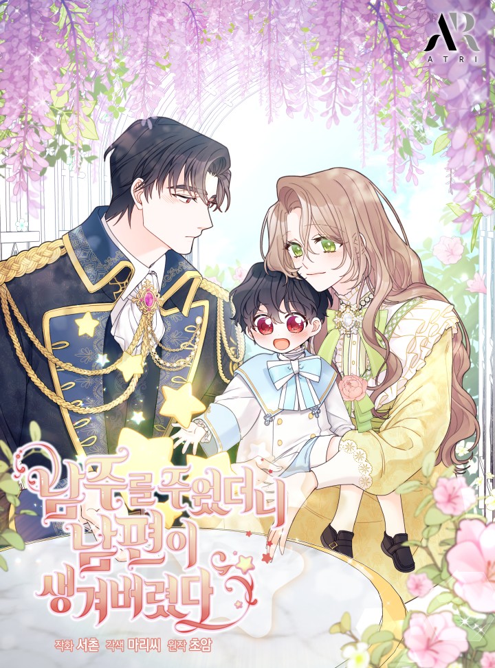 남주를 주웠더니 남편이 생겨버렸다 1 [Namjureul Juwotdeoni Nampyeoni Saenggyeobeoryeotda 1] (The Rewards of Marriage [Webtoon], Season 1)