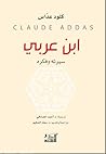 ابن عربي سيرته وفكره by Claude Addas
