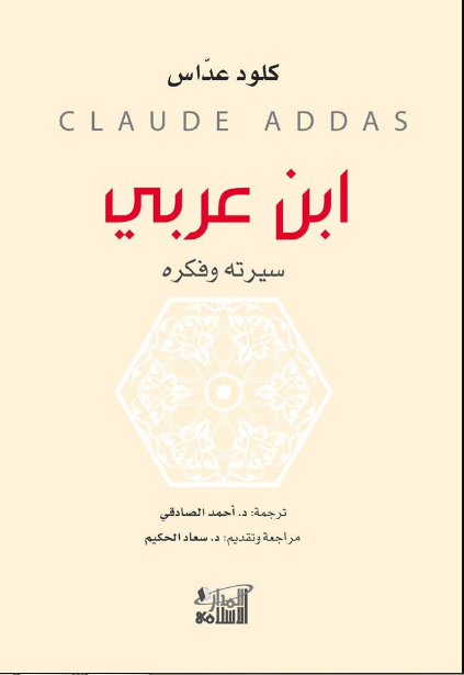 ابن عربي سيرته وفكره