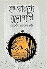 হৃদয়ারণ্যে বুনোপাখি