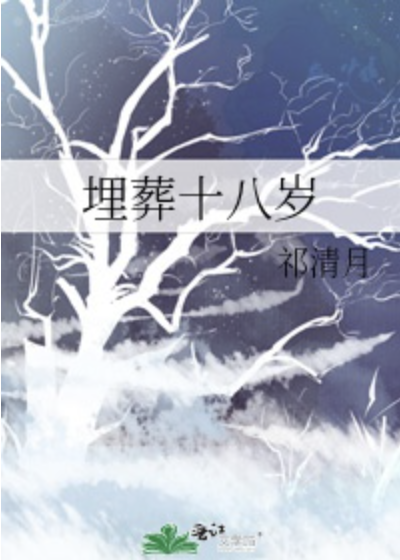 Mai táng tuổi 18