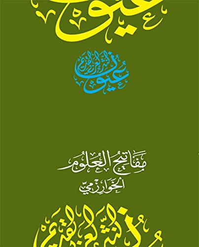 ‫مفاتيح العلوم (سلسلة عيون النثر العربي القديم)‬ (Arabic Edition)