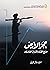‫حجر الأرض: صراع الغزاة والحماة في أفغانستان‬