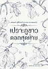 เปราะภูขาวดอกสุดท้าย