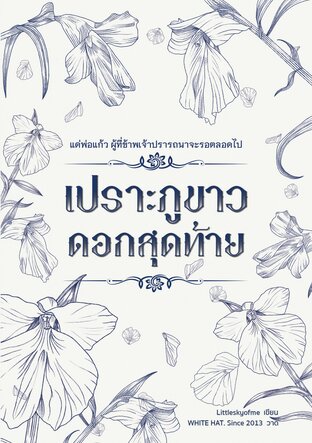 เปราะภูขาวดอกสุดท้าย (ebook)