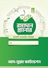 রামাদান প্ল্যানার রামাদান প্ল্যানার