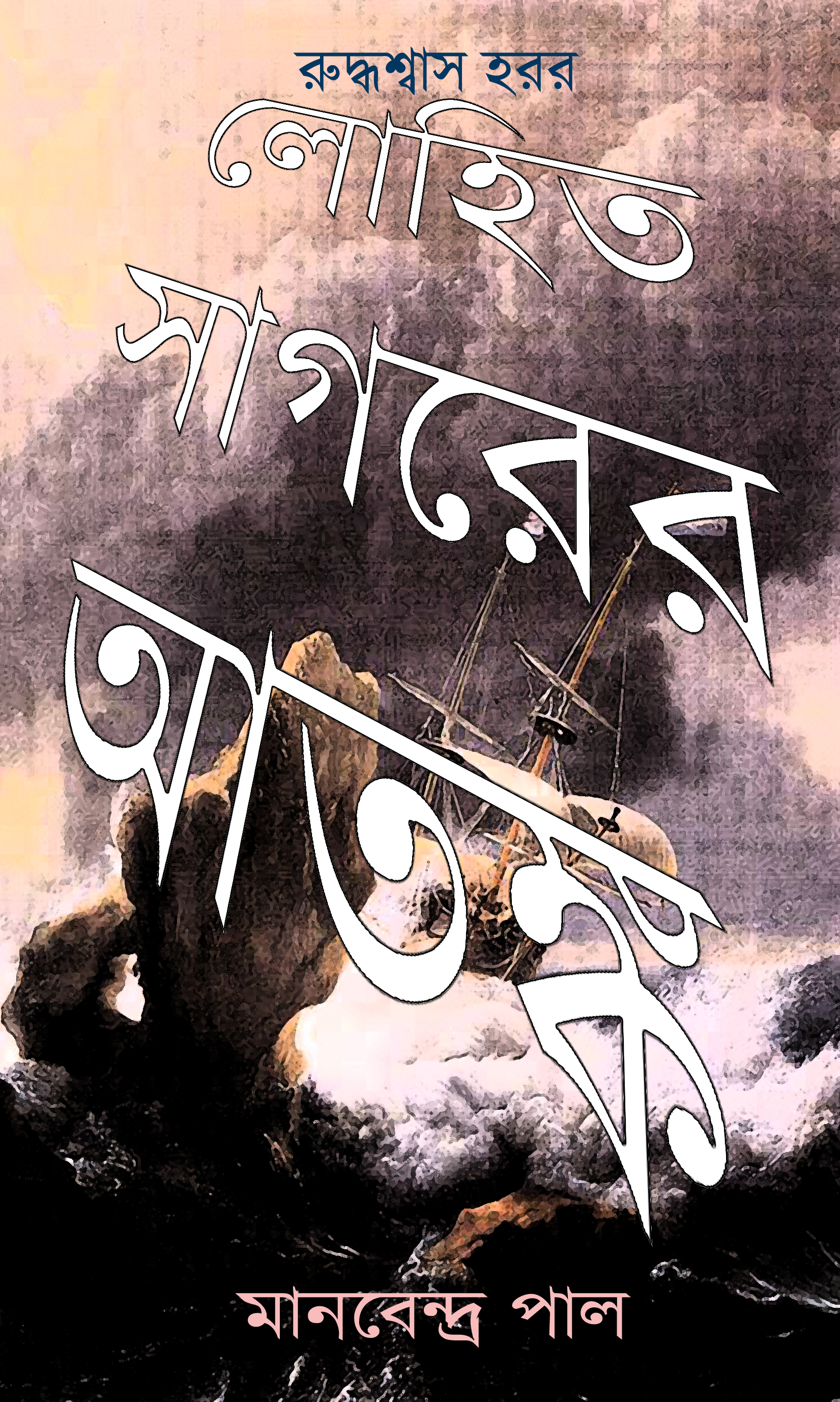 লোহিত সাগরের আতঙ্ক (Paperback)
