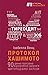 Протокол Хашимото. 90-денна...