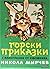 Горски приказки