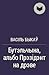 Бутэльчына, альбо Прэзідэнт...