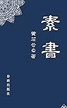 素書: 完整原文（繁體中文）