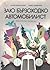 Заю Бързоходко автомобилист by Надя Кожухарова