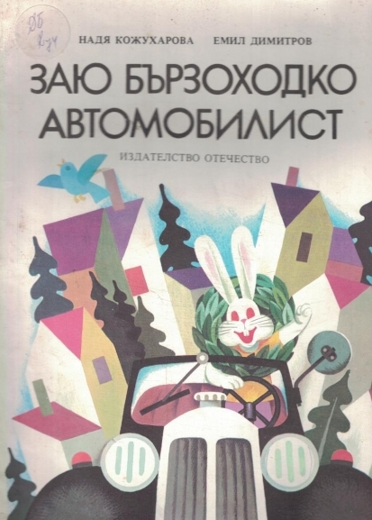 Заю Бързоходко автомобилист