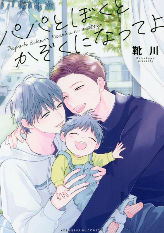 パパとぼくとかぞくになってよ [Papa to Boku to Kazoku ni Natte yo] (Kindle Edition)