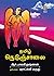 தமிழ் நெடுஞ்சாலை by R. Balakrishnan