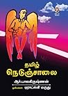 தமிழ் நெடுஞ்சாலை