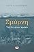 Σμύρνη: ταξίδι στον χρόνο