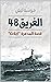 ‫الغريق 48: قصة المدمرة إيلات‬