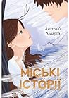 Міські історії