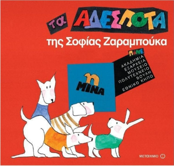 Τα αδέσποτα: Η Μίνα (Paperback)
