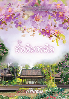 ช่ออินทนิล