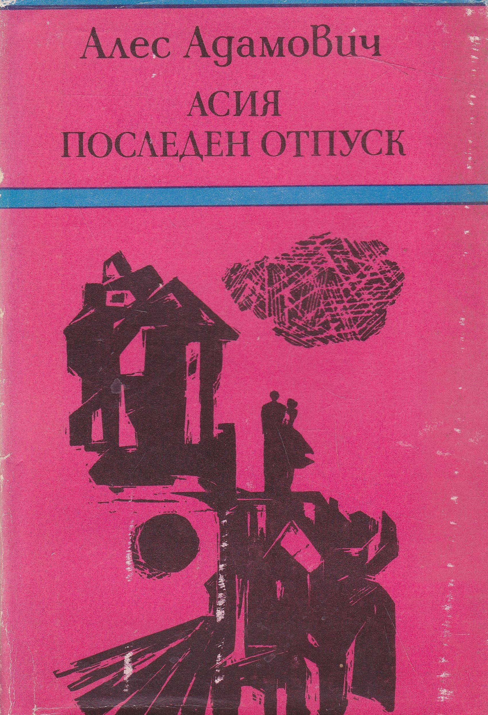 Асия. Последен отпуск