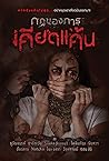 กฎของการเคียดแค้น กฎของการเคียดแค้น