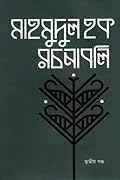 মাহমুদুল হক রচনাবলি : তৃতীয় খণ্ড