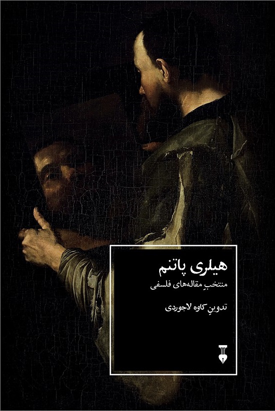 هیلری پاتنم: منتخب مقاله‌های فلسفی (Unknown Binding)