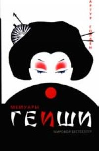 Memuary Gejshi (Hardcover)