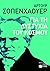 Για τη δυστυχία του κόσμου by Arthur Schopenhauer Για τη δυστυχία του κόσμου by Arthur Schopenhauer