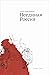 Неединая Россия