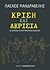 Κρίση και ακρισία: 65 κείμε...