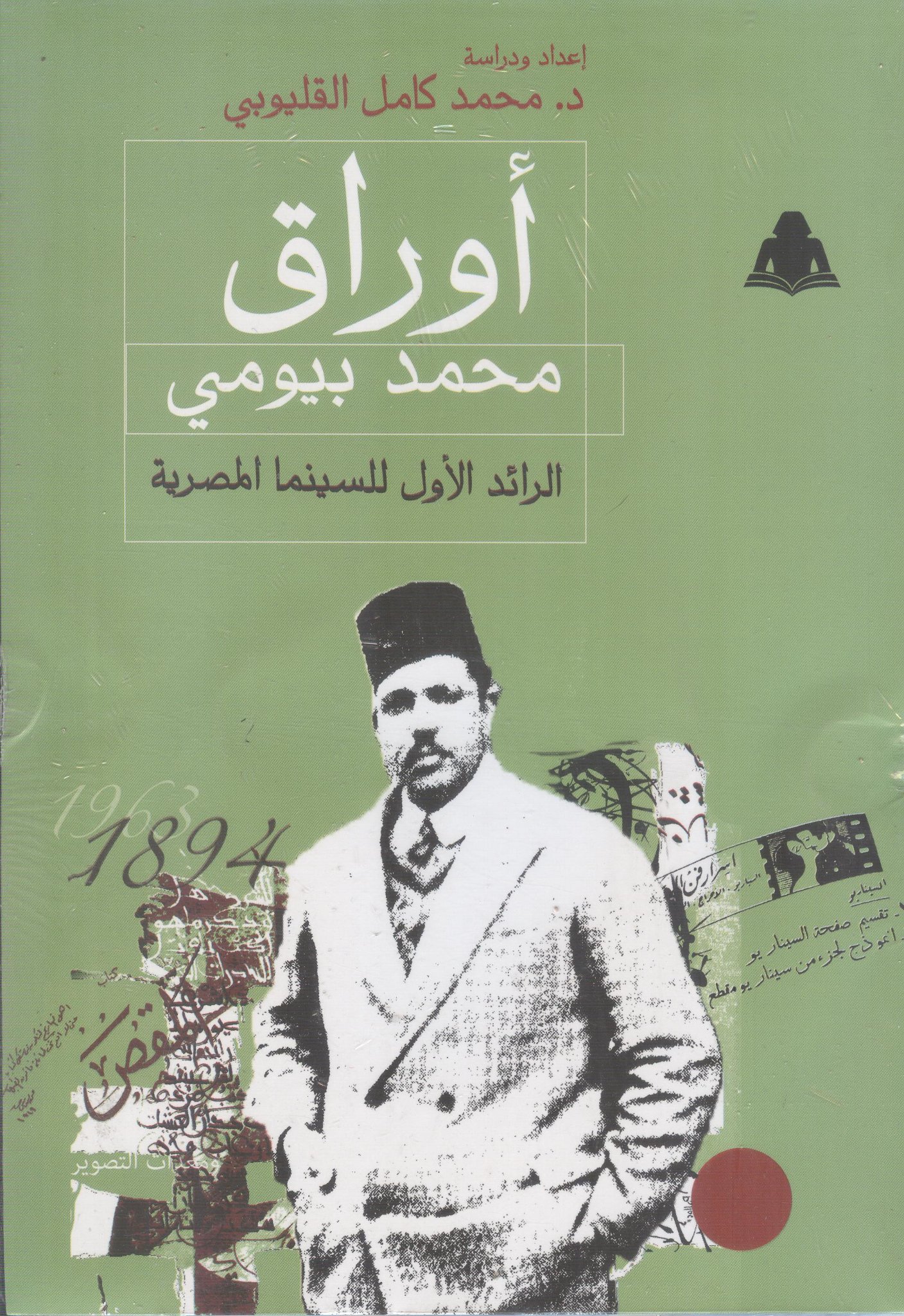 أوراق محمد بيومي الرائد الأول للسينما المصرية