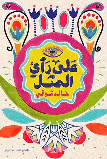 على رأي المثل (Kindle Edition)