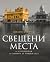 Свещени места от Стоунхендж до Сантяго де Компостела