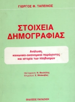 Στοιχεία δημογραφίας Ανάλυση, κοινωνικο-οικονομικοί παράγοντες και ιστορία των πληθυσμών