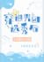 After Transmigrating Into An Idol Talent Show by 十六春令